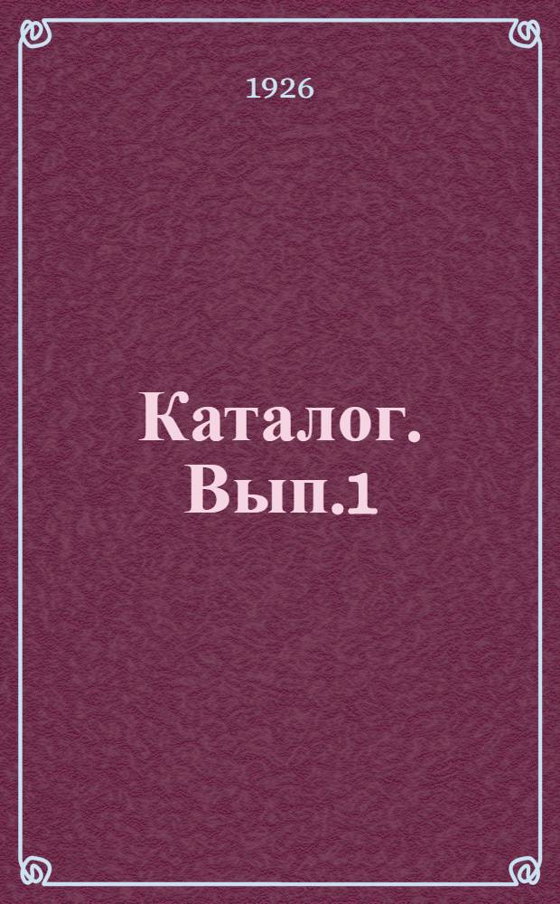 Каталог. Вып.1 : Свои изд. и изд. Губстатбюро и Облплана