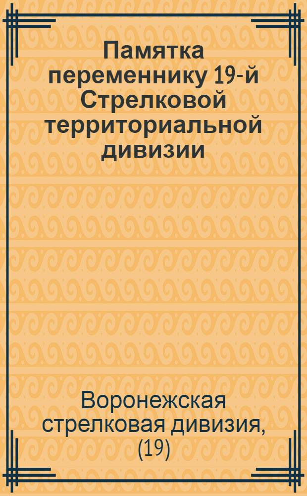 Памятка переменнику 19-й Стрелковой территориальной дивизии