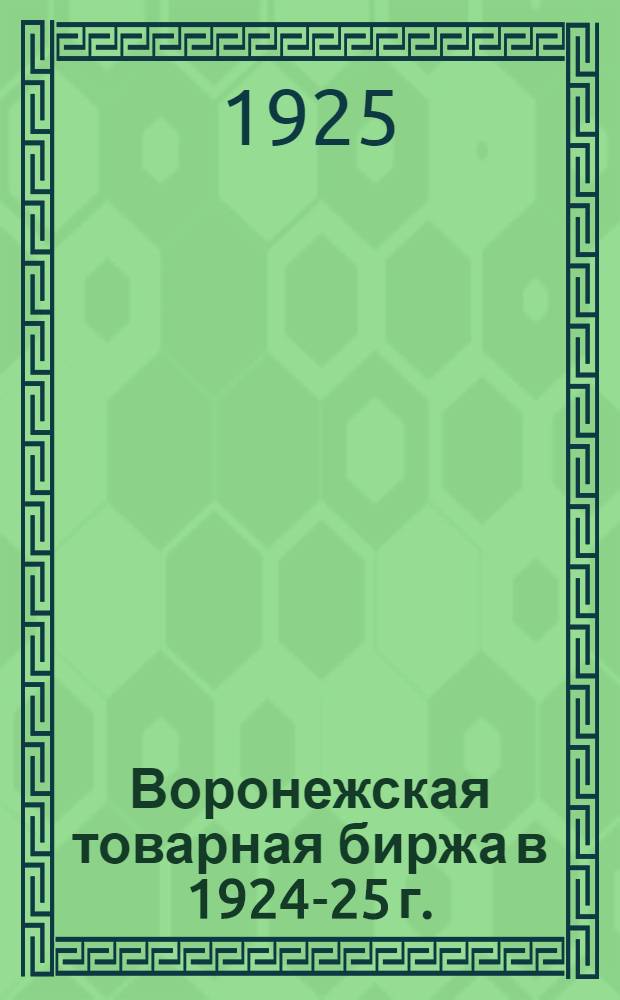 Воронежская товарная биржа в 1924-25 г.