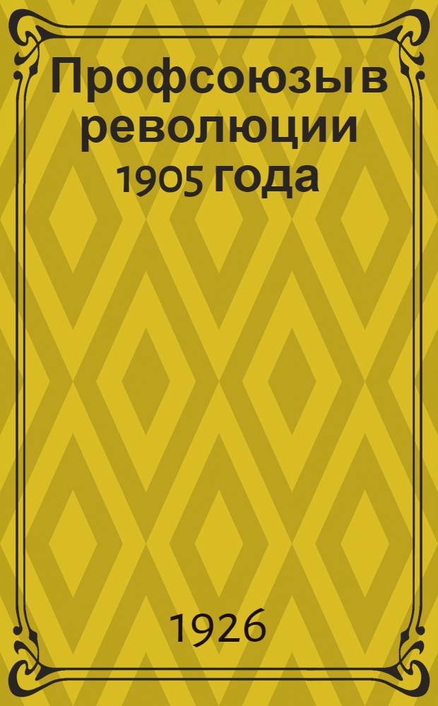 Профсоюзы в революции 1905 года