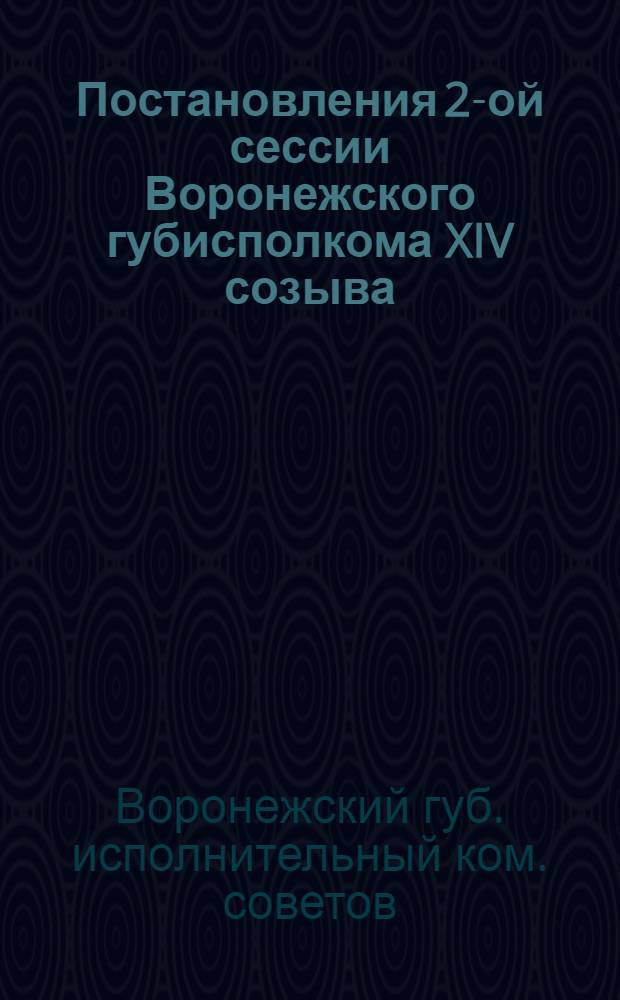 Постановления 2-ой сессии Воронежского губисполкома XIV созыва