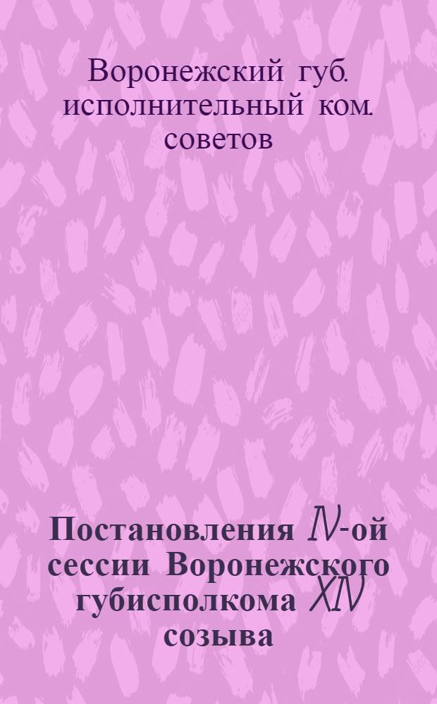 Постановления IV-ой сессии Воронежского губисполкома XIV созыва