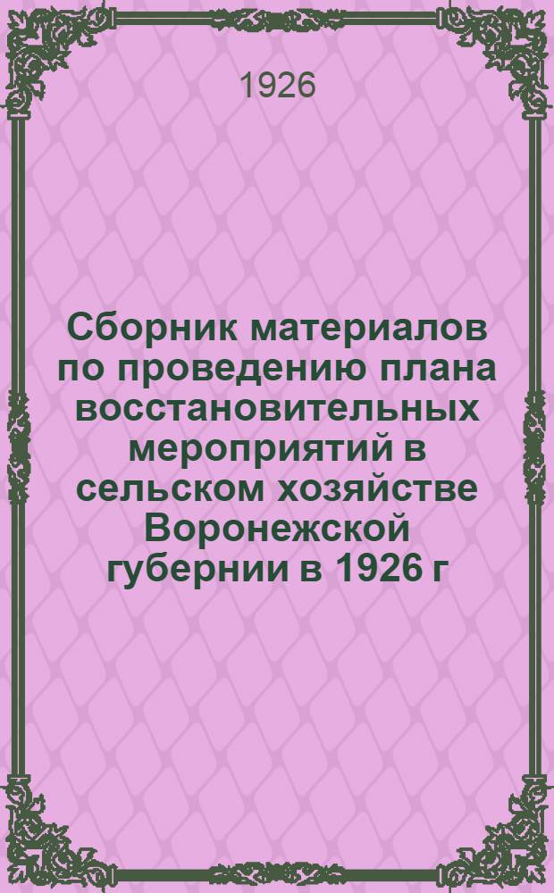 Сборник материалов по проведению плана восстановительных мероприятий в сельском хозяйстве Воронежской губернии в 1926 г.