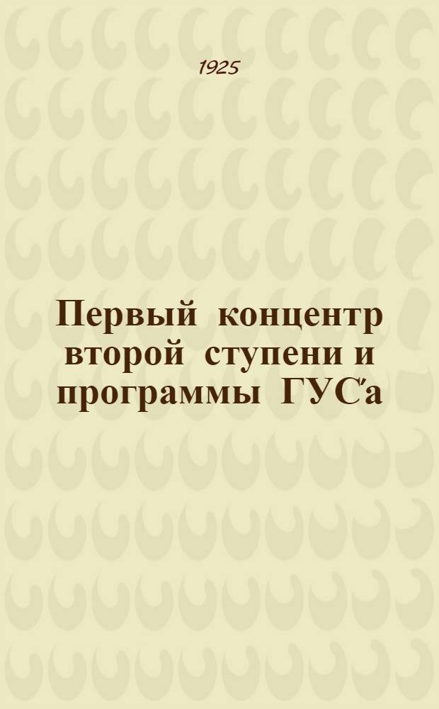 Первый концентр второй ступени и программы ГУС'а : Сб. метод. ст