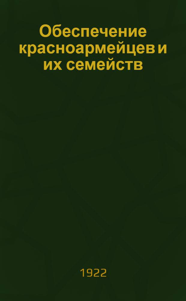 Обеспечение красноармейцев и их семейств