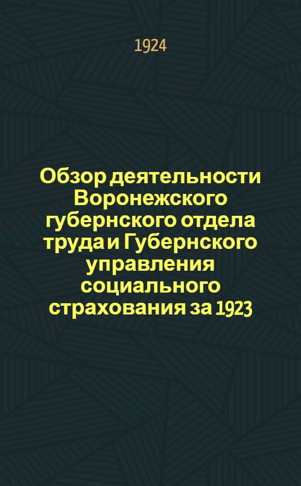 Обзор деятельности Воронежского губернского отдела труда и Губернского управления социального страхования за 1923