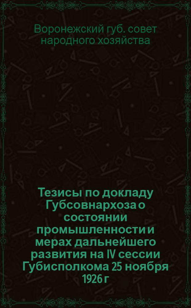 Тезисы по докладу Губсовнархоза о состоянии промышленности и мерах дальнейшего развития на IV сессии Губисполкома 25 ноября 1926 г.