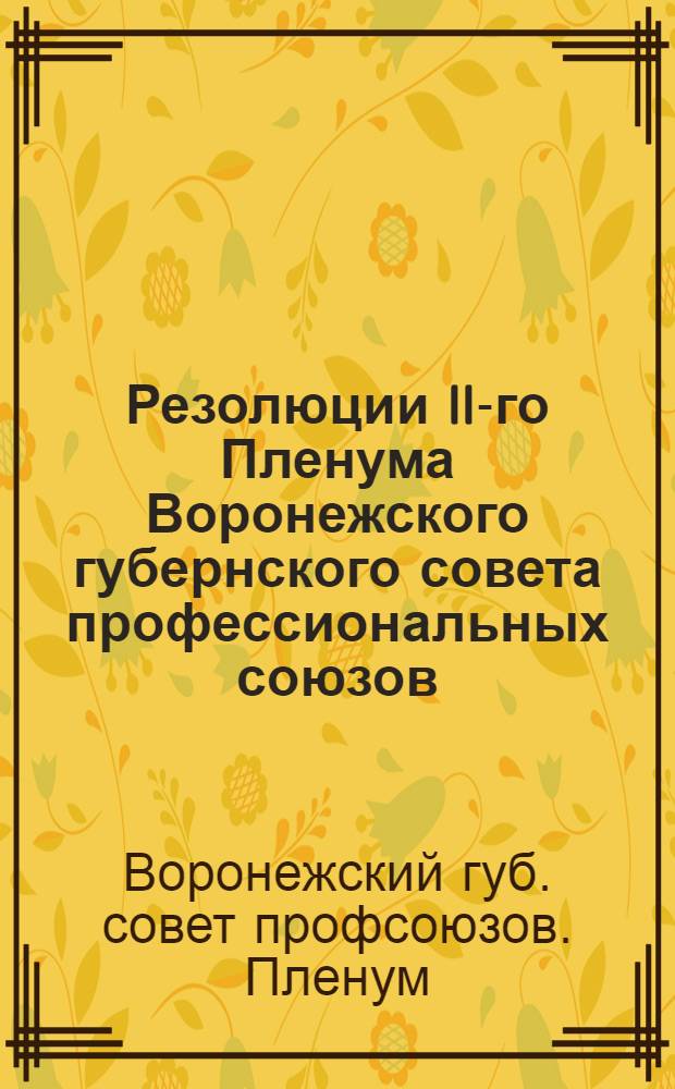 Резолюции II-го Пленума Воронежского губернского совета профессиональных союзов : (21-23 марта 1926 г.)