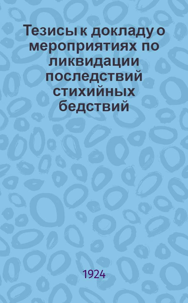 Тезисы к докладу о мероприятиях по ликвидации последствий стихийных бедствий (неурожая и вредителей)