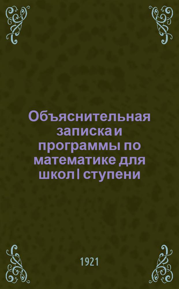 Объяснительная записка и программы по математике для школ I ступени