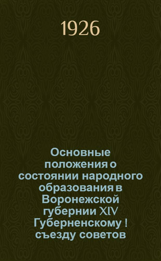 Основные положения о состоянии народного образования в Воронежской губернии XIV Губерненскому [!] съезду советов