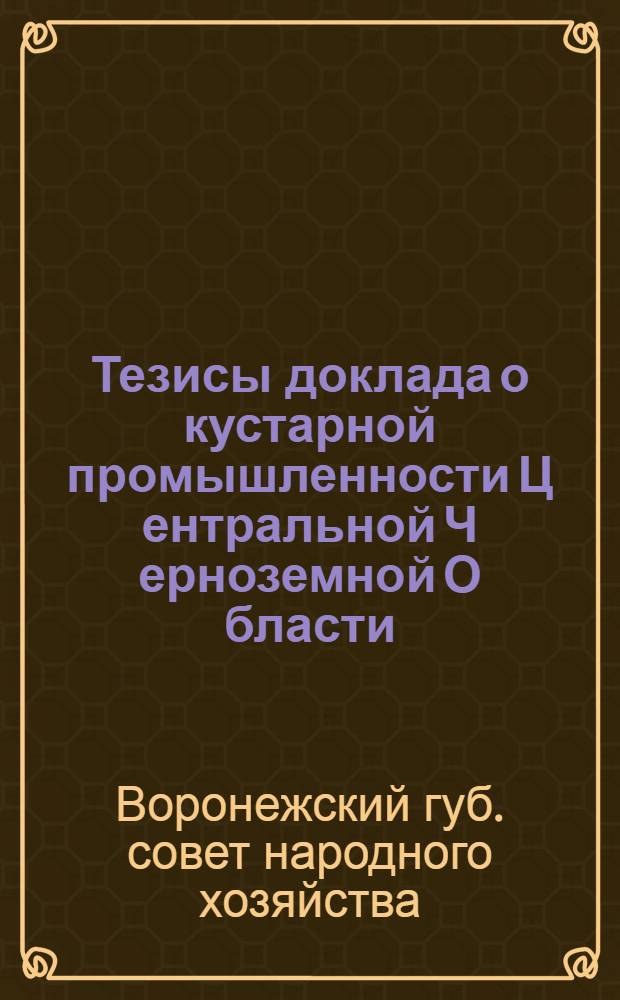 Тезисы доклада о кустарной промышленности Ц[ентральной] Ч[ерноземной] О[бласти]