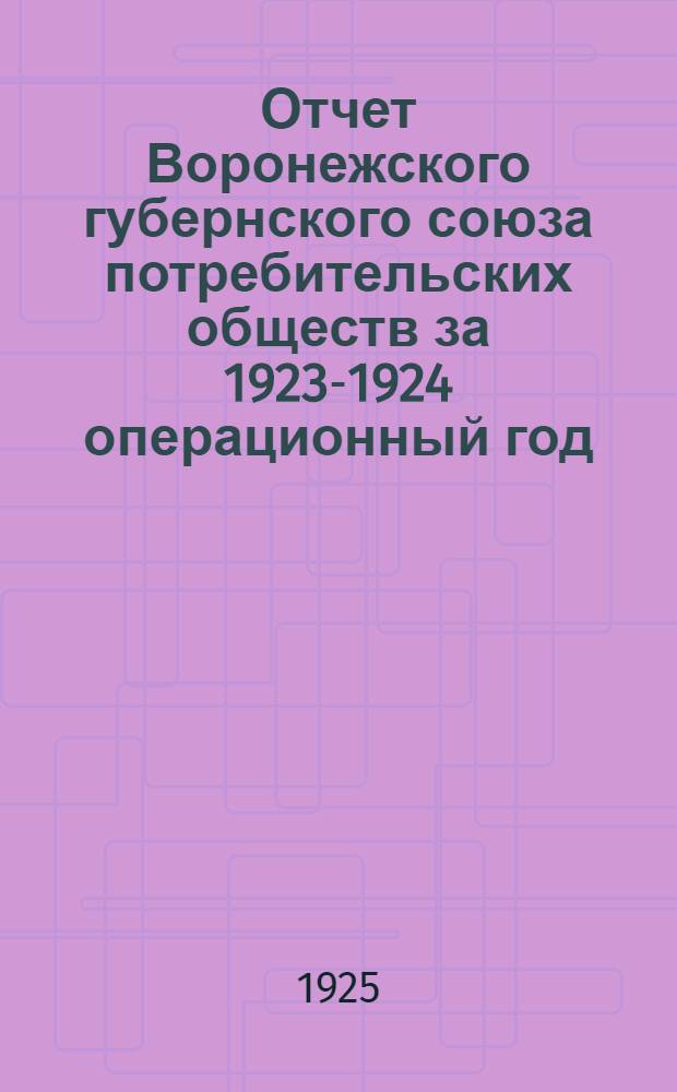 Отчет Воронежского губернского союза потребительских обществ за 1923-1924 операционный год