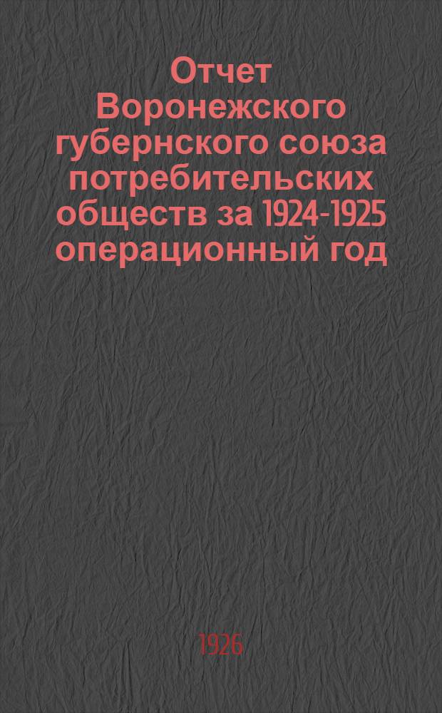 Отчет Воронежского губернского союза потребительских обществ за 1924-1925 операционный год