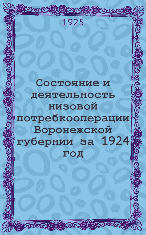 Состояние и деятельность низовой потребкооперации Воронежской губернии за 1924 год