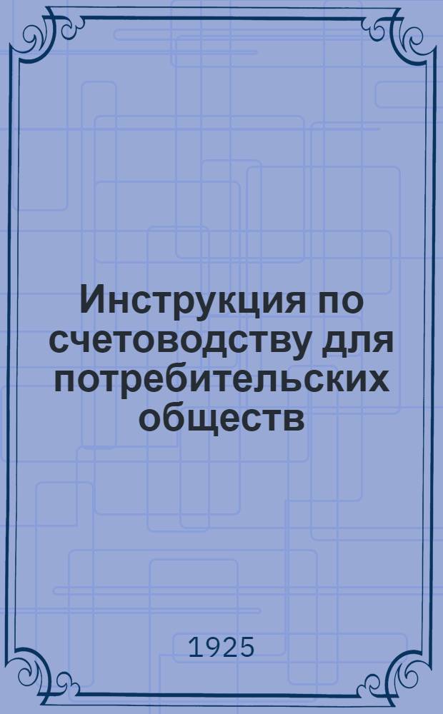 Инструкция по счетоводству для потребительских обществ
