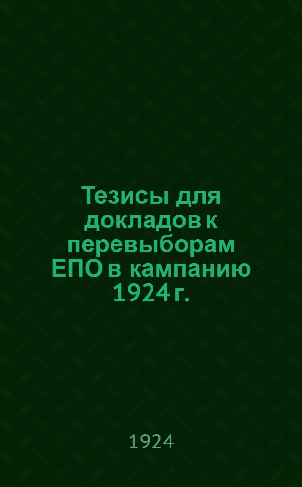 Тезисы для докладов к перевыборам ЕПО в кампанию 1924 г.