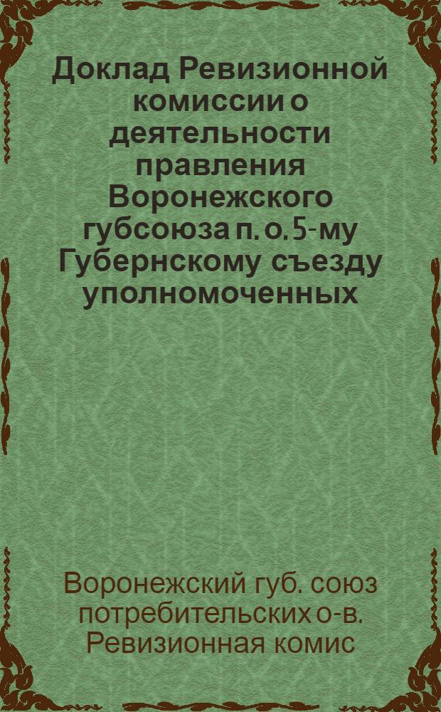 Доклад Ревизионной комиссии о деятельности правления Воронежского губсоюза п. о. 5-му Губернскому съезду уполномоченных