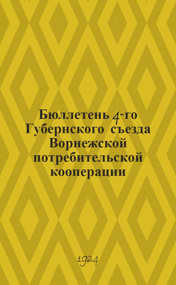 Бюллетень 4-го Губернского съезда Ворнежской потребительской кооперации