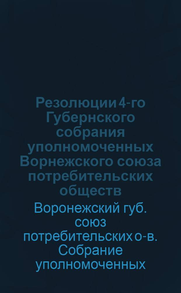 Резолюции 4-го Губернского собрания уполномоченных Ворнежского союза потребительских обществ