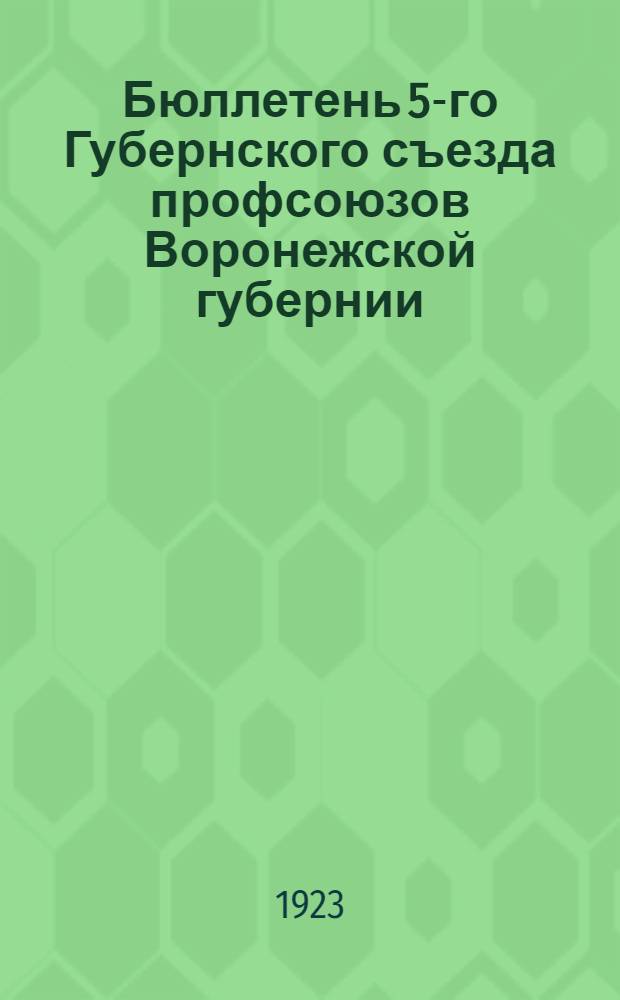 Бюллетень 5-го Губернского съезда профсоюзов Воронежской губернии