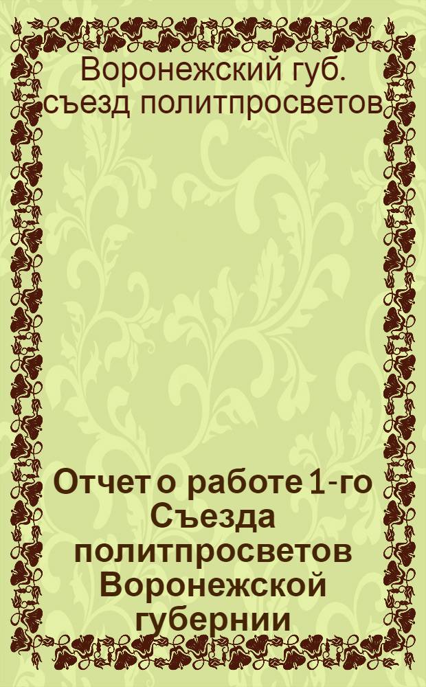 Отчет о работе 1-го Съезда политпросветов Воронежской губернии (16-21 июля 1921 г.)