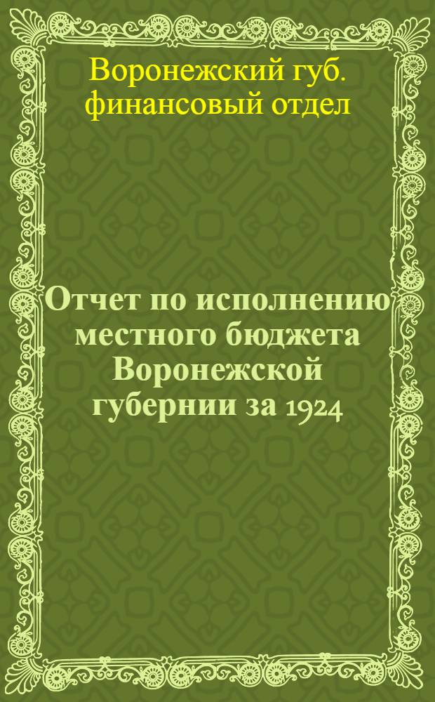 Отчет по исполнению местного бюджета Воронежской губернии за 1924/25 год