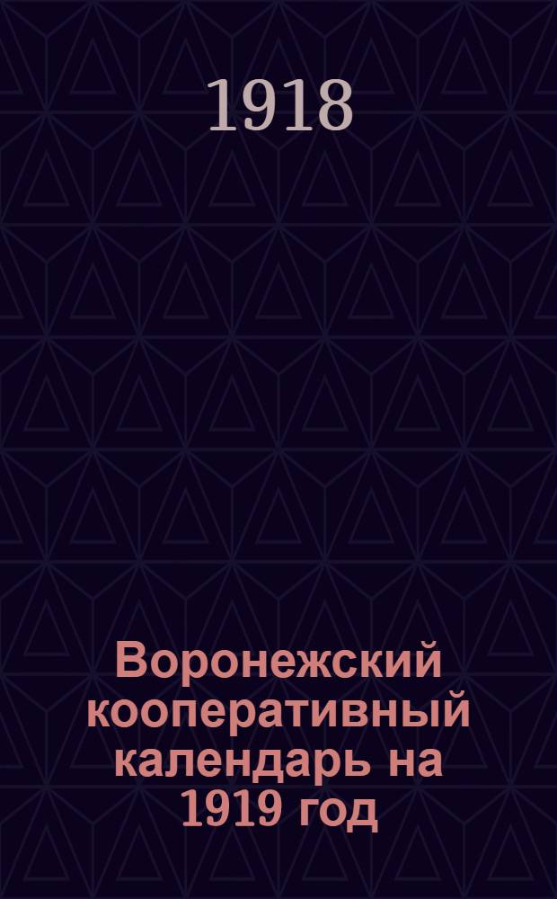 Воронежский кооперативный календарь на 1919 год