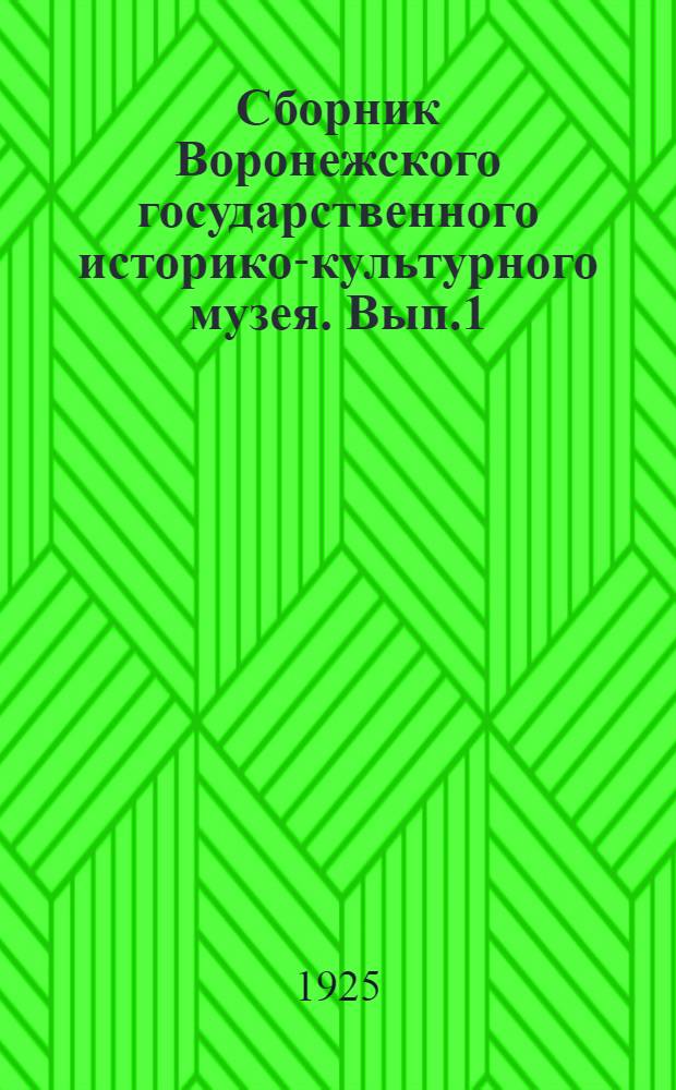 Сборник Воронежского государственного историко-культурного музея. Вып.1