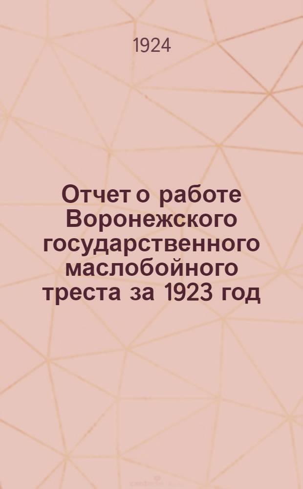 Отчет о работе Воронежского государственного маслобойного треста за 1923 год