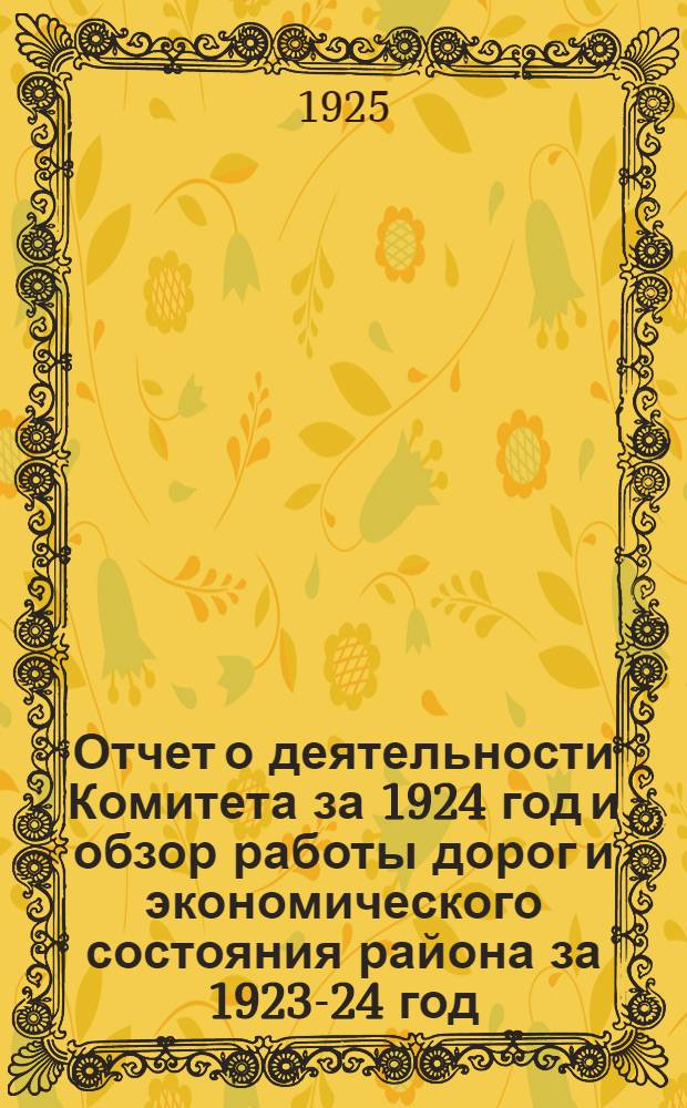 Отчет о деятельности Комитета за 1924 год и обзор работы дорог и экономического состояния района за 1923-24 год