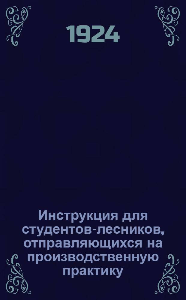 Инструкция для студентов-лесников, отправляющихся на производственную практику