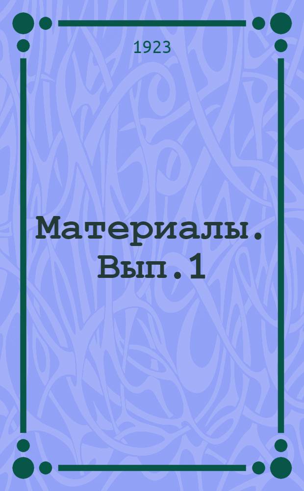 [Материалы]. Вып.1 : Краткий обзор работ за пятилетие 1918-1922 гг.