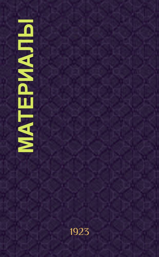 [Материалы]