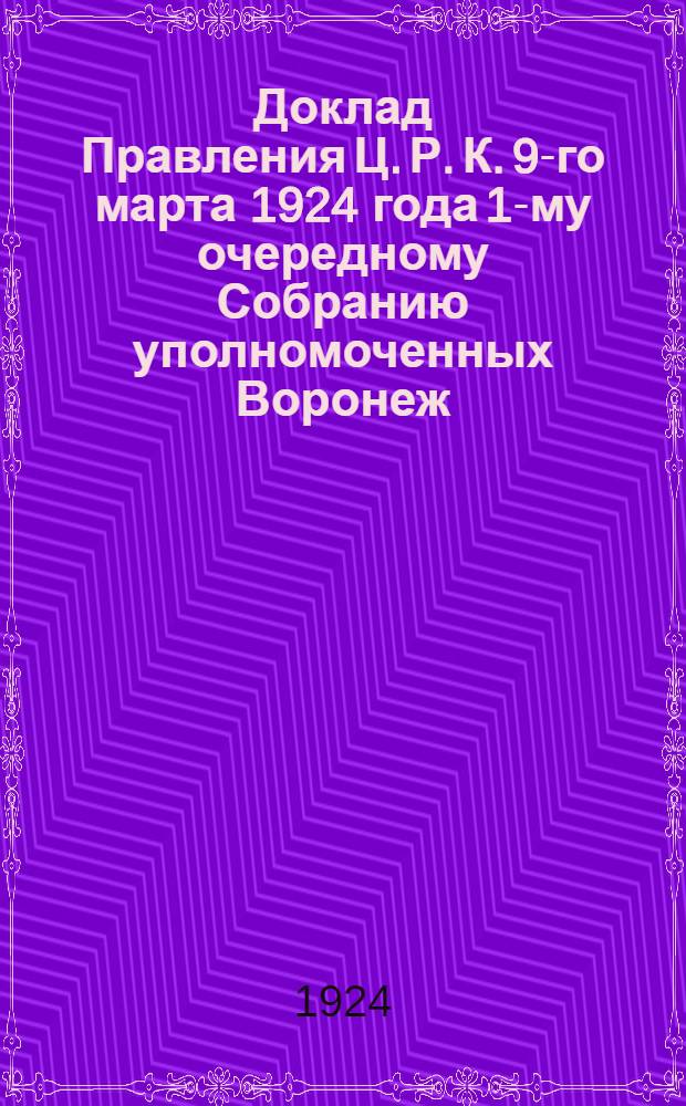 Доклад Правления Ц. Р. К. 9-го марта 1924 года 1-му очередному Собранию уполномоченных Воронеж. церабкоопа