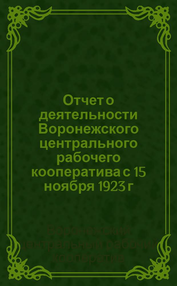 Отчет о деятельности Воронежского центрального рабочего кооператива с 15 ноября 1923 г. по 1 октября 1924 г.