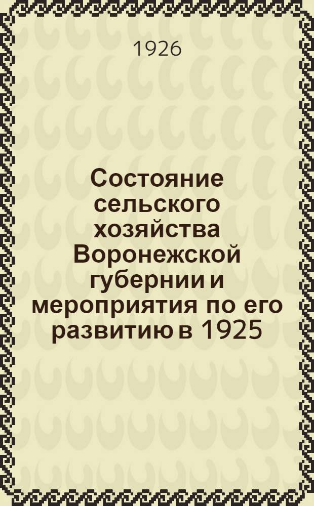Состояние сельского хозяйства Воронежской губернии и мероприятия по его развитию в 1925/26 году в связи с восстановленческими кредитами : Тезисы к докладу Воронеж. губземупр. XIV съезду советов