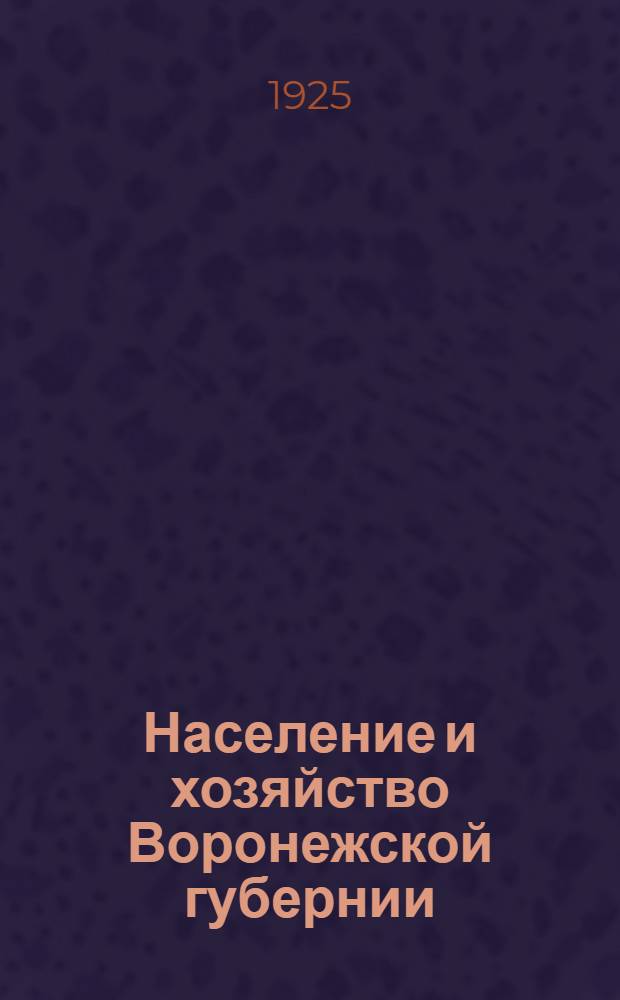 Население и хозяйство Воронежской губернии : Сводный стат. сб