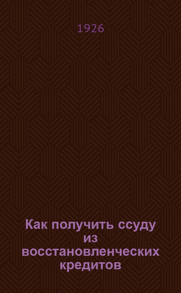 Как получить ссуду из восстановленческих кредитов