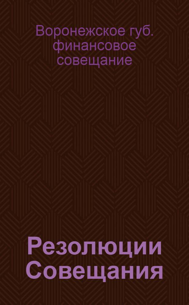 Резолюции Совещания