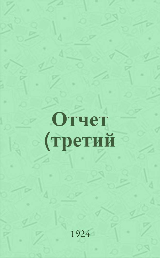 Отчет (третий) Воронежского губернского экономического совещания за 1922-23 год