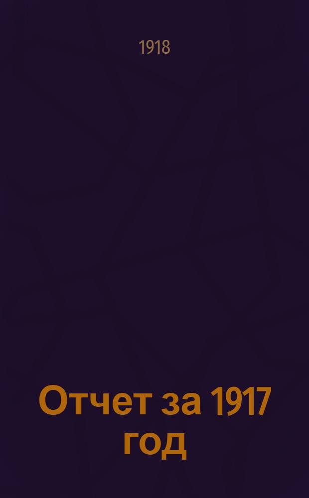 Отчет за 1917 год : 6 операционный год