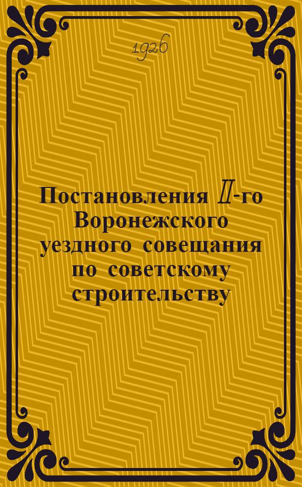 Постановления II-го Воронежского уездного совещания по советскому строительству