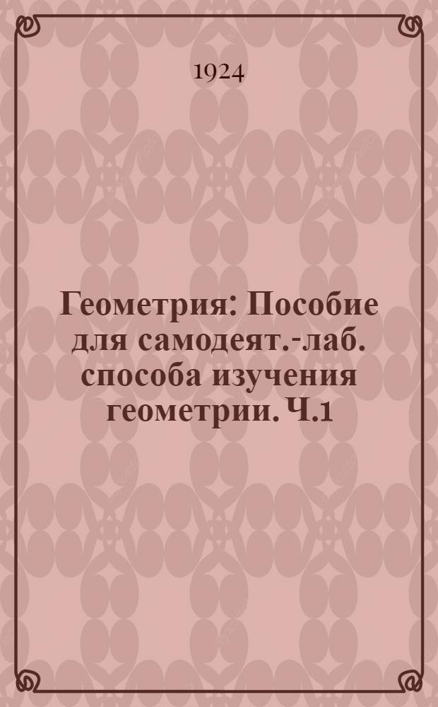Геометрия : Пособие для самодеят.-лаб. способа изучения геометрии. Ч.1 : Планиметрия