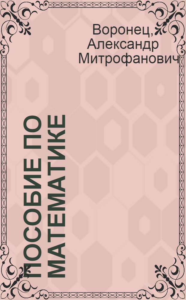 Пособие по математике : Для пятого года обучения в гор. шк. : (1 год II ступ.)