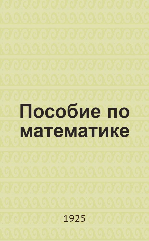 Пособие по математике : Для 5-го года обучения в сел. шк. : (1 год II ступ.)