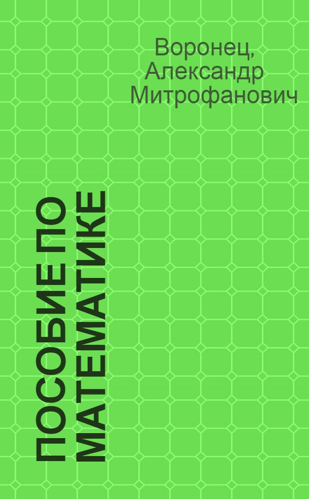 Пособие по математике : Для 5-го года обучения в сел. шк. : (1 год II ступ.)