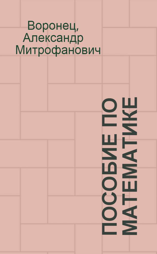 Пособие по математике : Для шестого года обучения в трудовой шк. (второй год II ступ.)