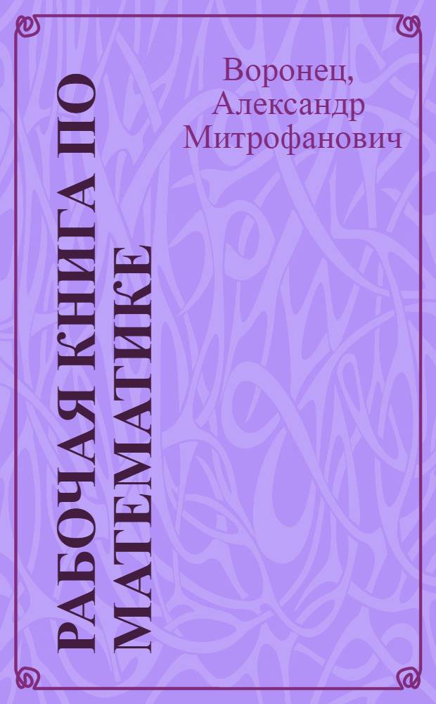 Рабочая книга по математике : Для 1-го года обучения в школах I ступ