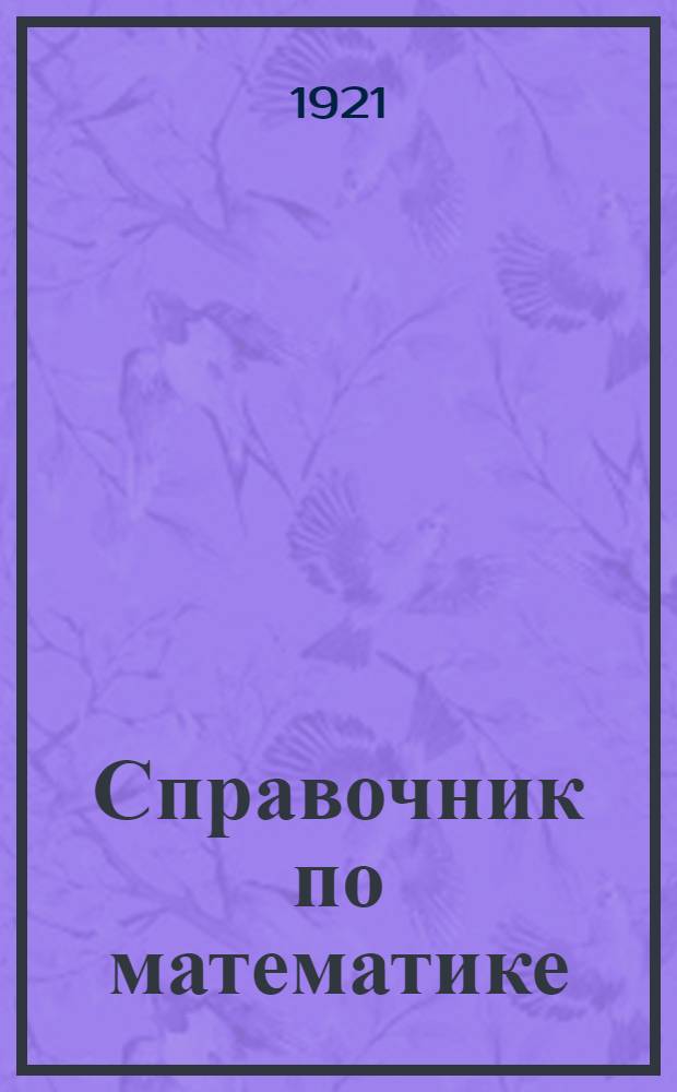 Справочник по математике : Для взрослых